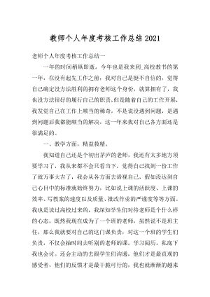 教师个人年度考核工作总结精编.docx