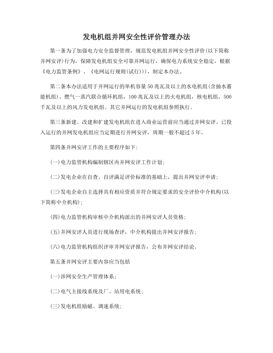 发电机组并网安全性评价管理办法.docx_第1页