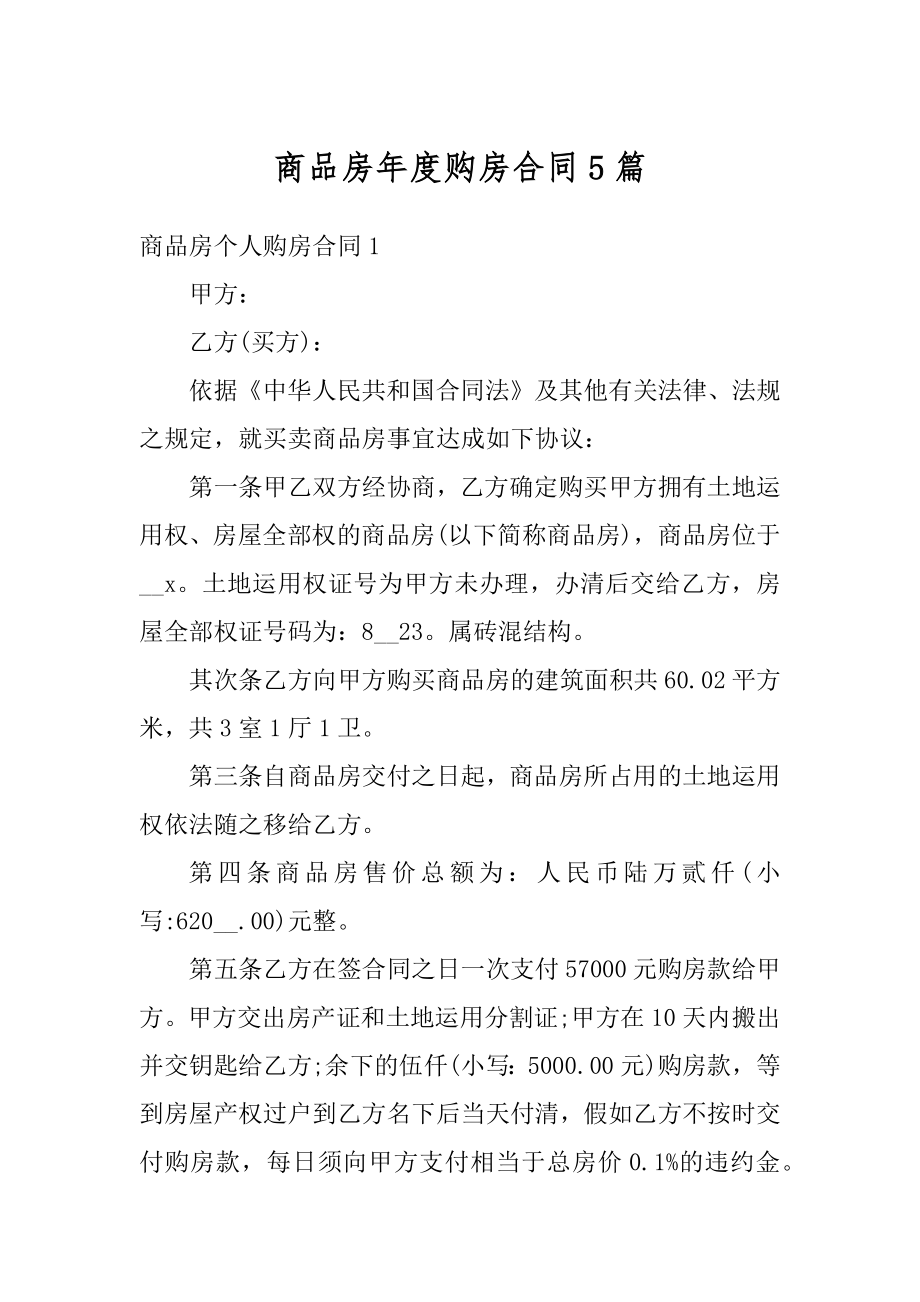 商品房年度购房合同5篇精选.docx_第1页