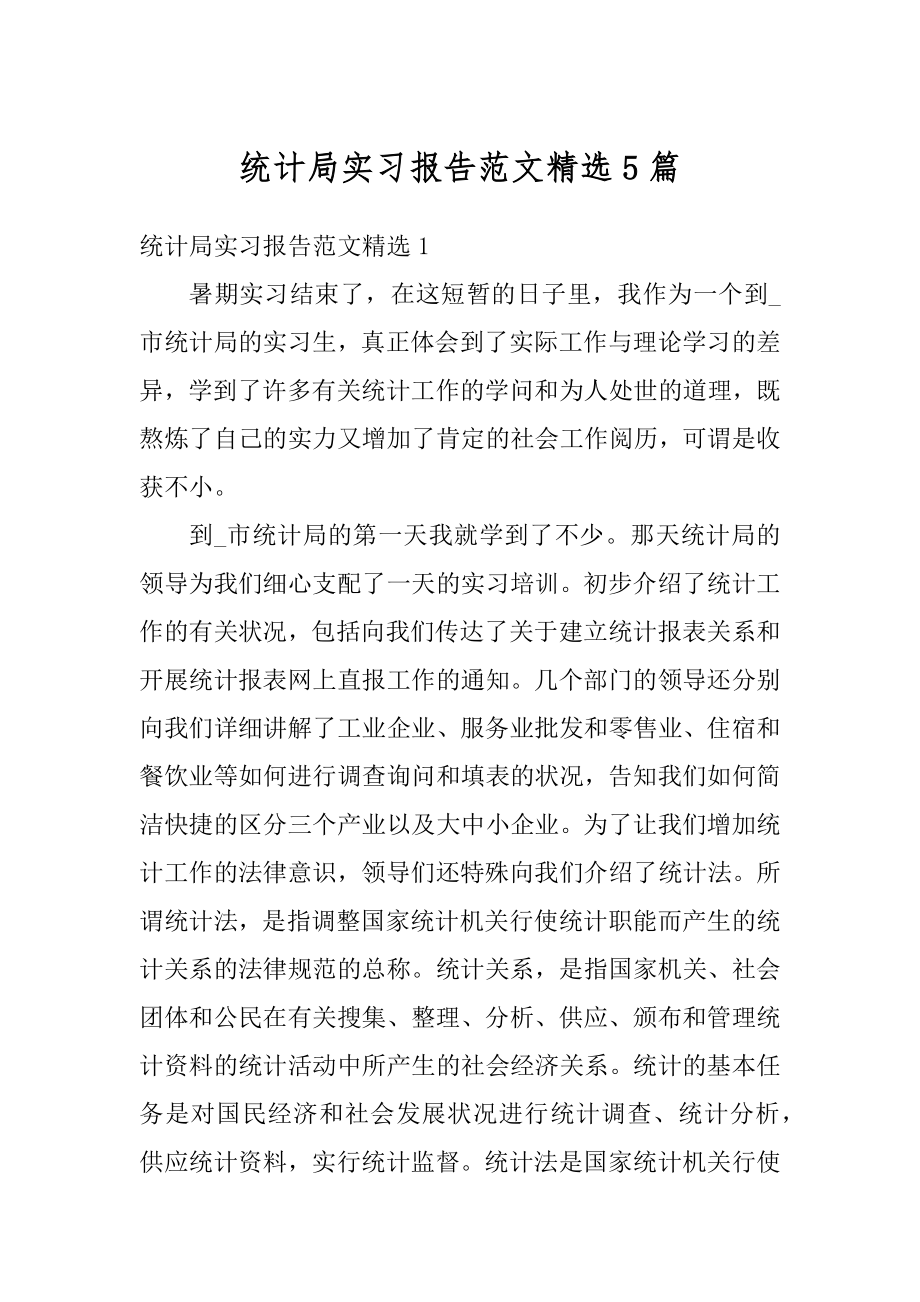 统计局实习报告范文精选5篇最新.docx_第1页