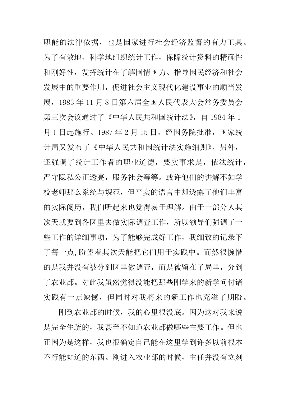 统计局实习报告范文精选5篇最新.docx_第2页