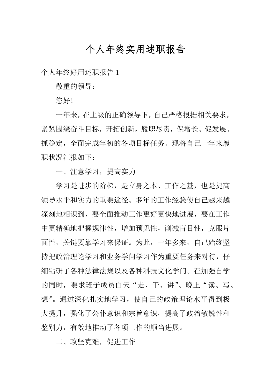 个人年终实用述职报告优质.docx_第1页