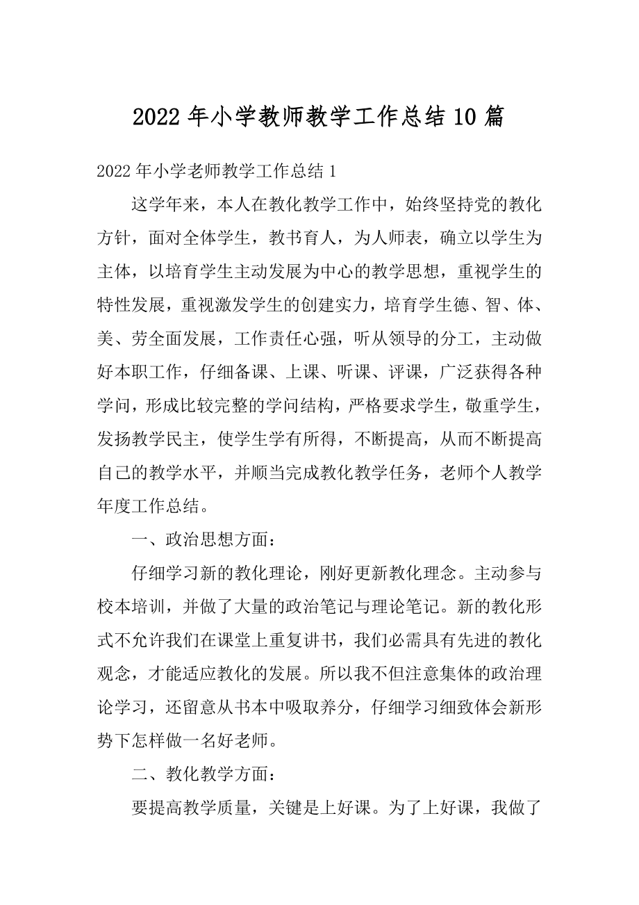 2022年小学教师教学工作总结10篇范文.docx_第1页