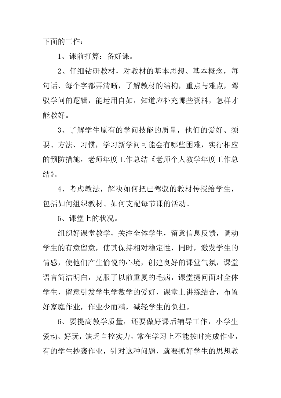 2022年小学教师教学工作总结10篇范文.docx_第2页