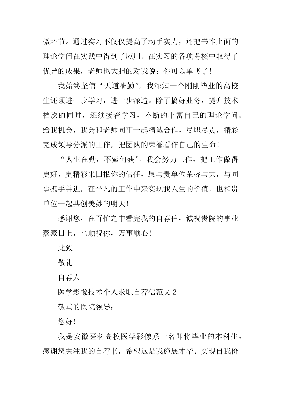 医学影像技术个人求职自荐信范文汇编.docx_第2页