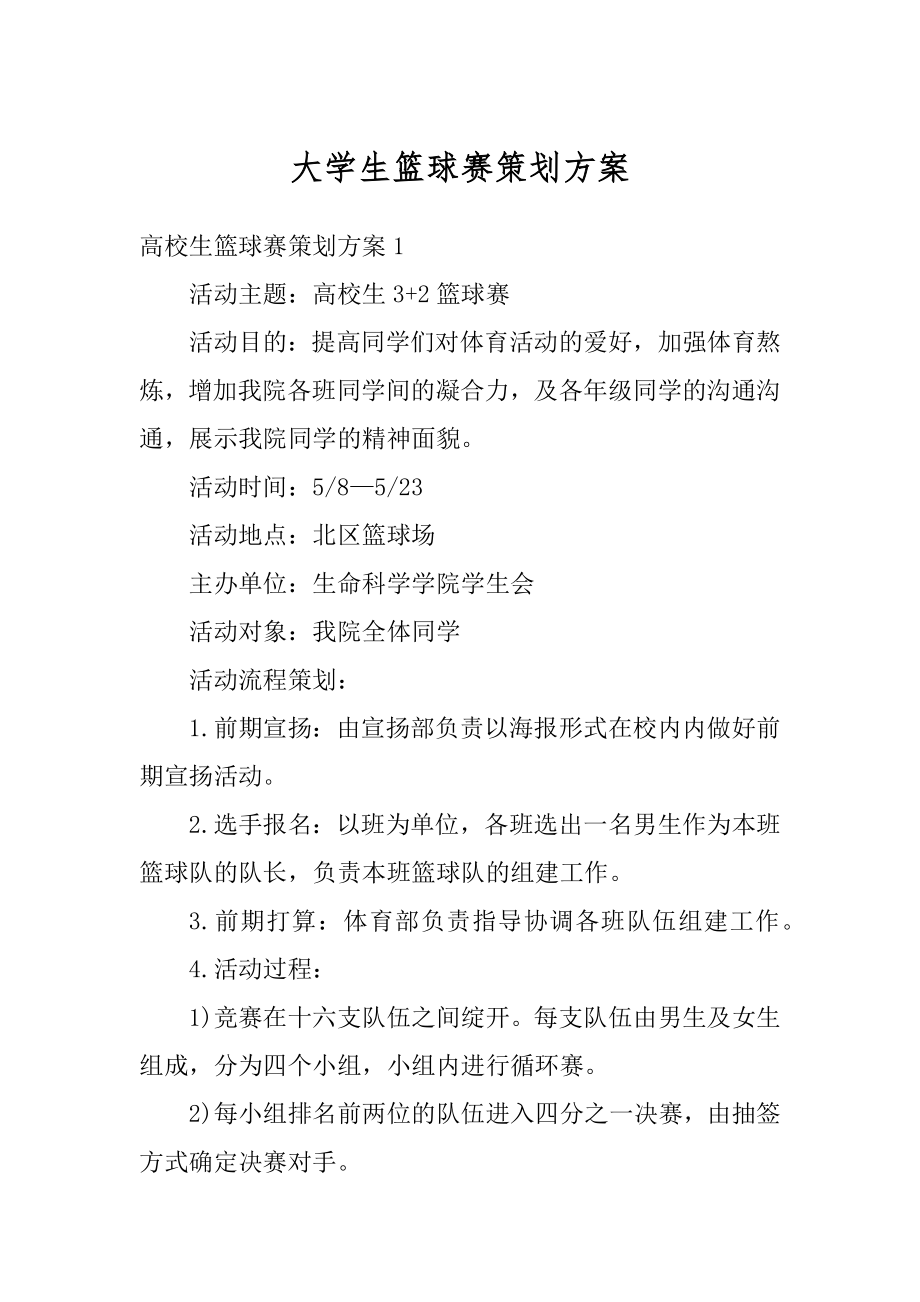 大学生篮球赛策划方案优质.docx_第1页