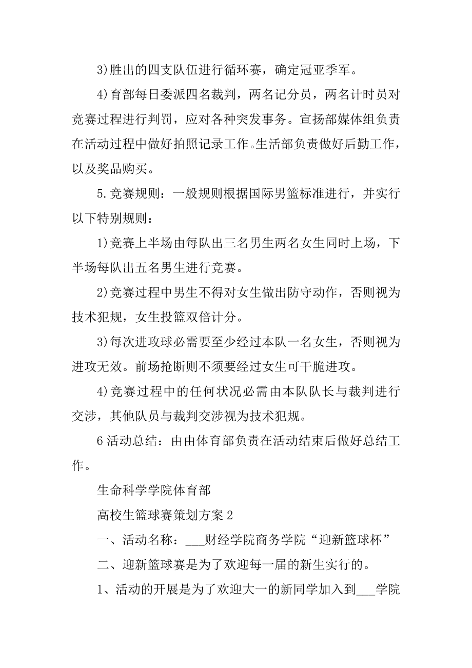 大学生篮球赛策划方案优质.docx_第2页