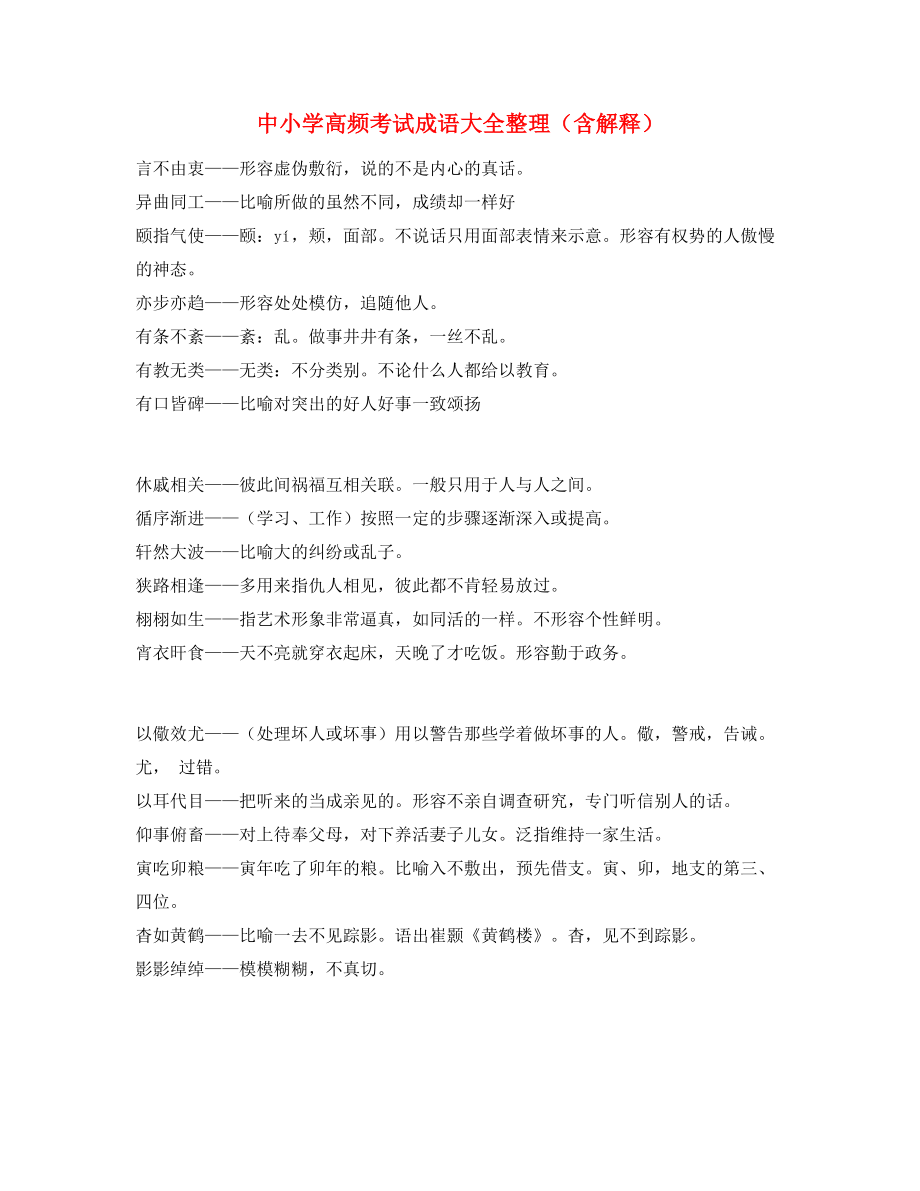 最热中学常考高频成语专题练习(大全).docx_第1页