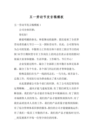 五一劳动节发言稿模板优质.docx