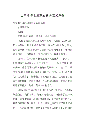 大学生毕业求职自荐信正式范例范文.docx