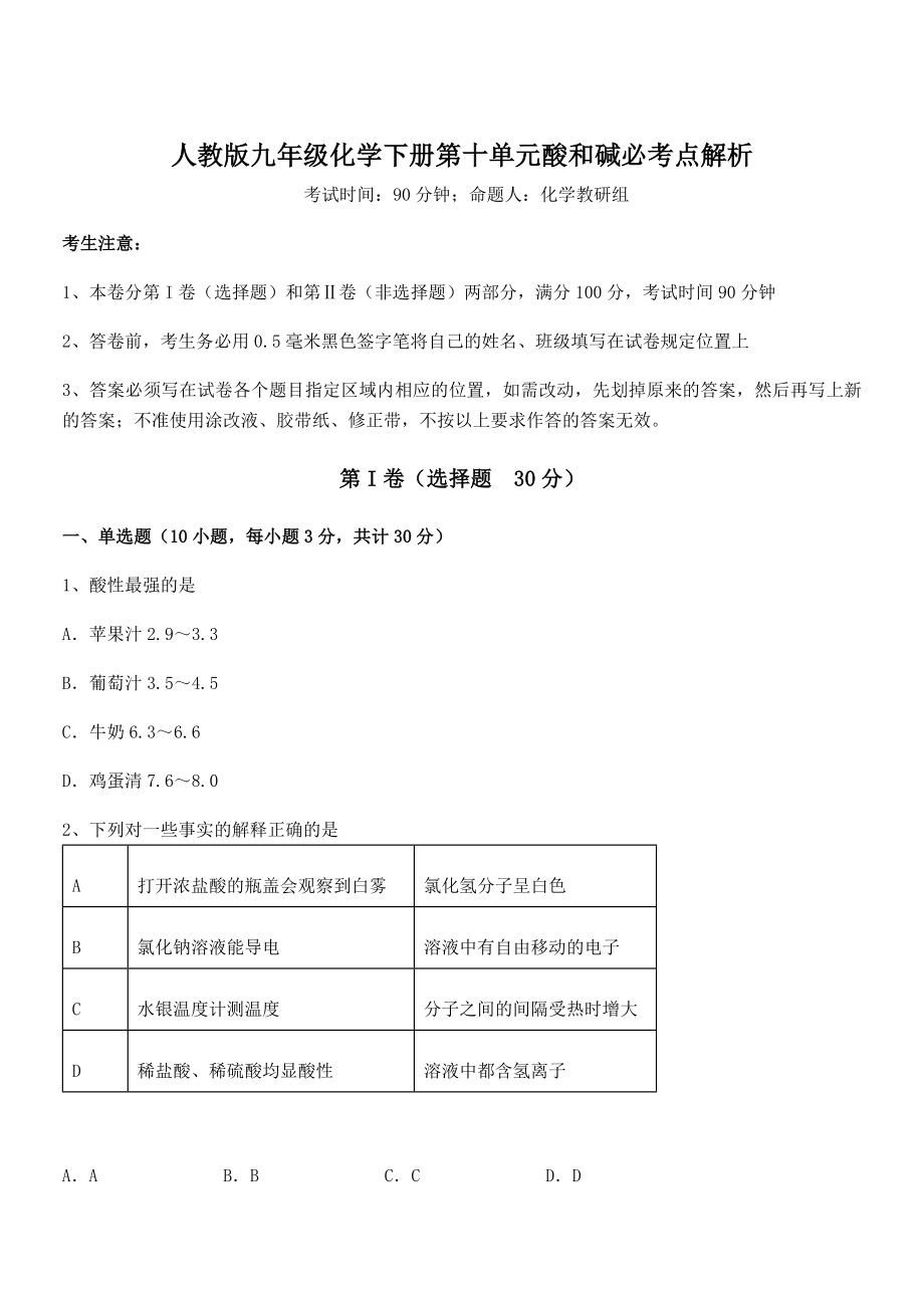 必考点解析人教版九年级化学下册第十单元酸和碱必考点解析试卷(精选).docx_第1页