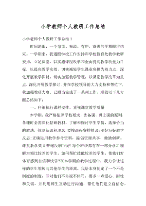 小学教师个人教研工作总结汇编.docx