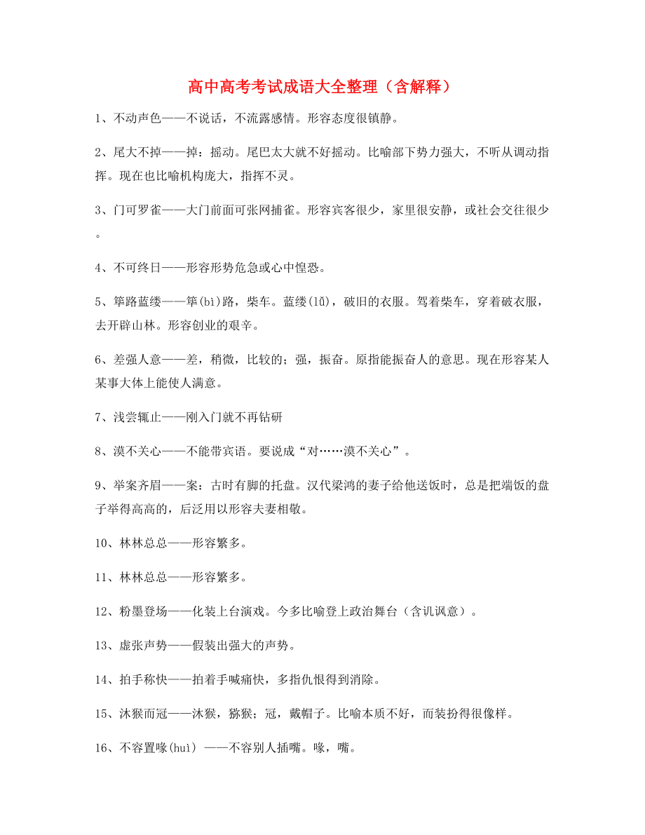 【热点成语】高中必备常用高频成语重点学习资料合集.docx_第1页