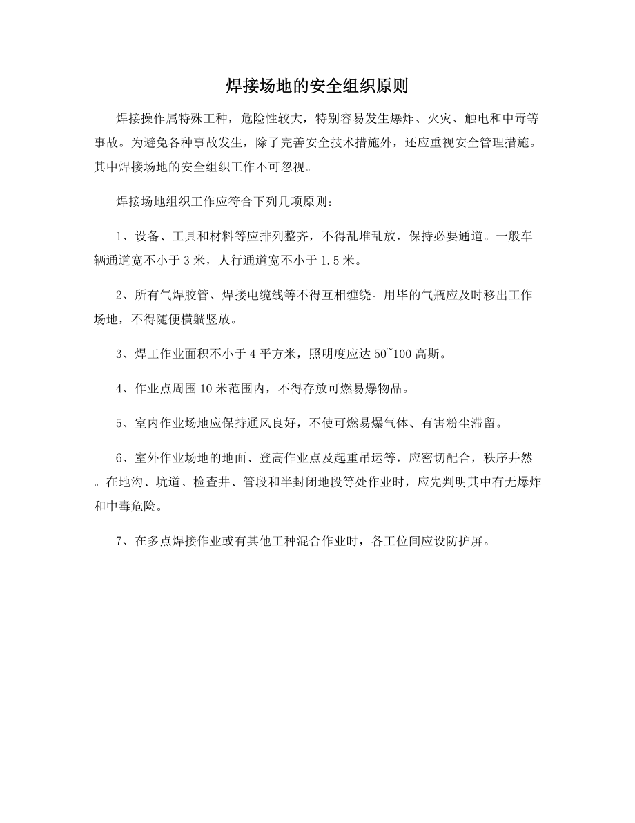 焊接场地的安全组织原则.docx_第1页