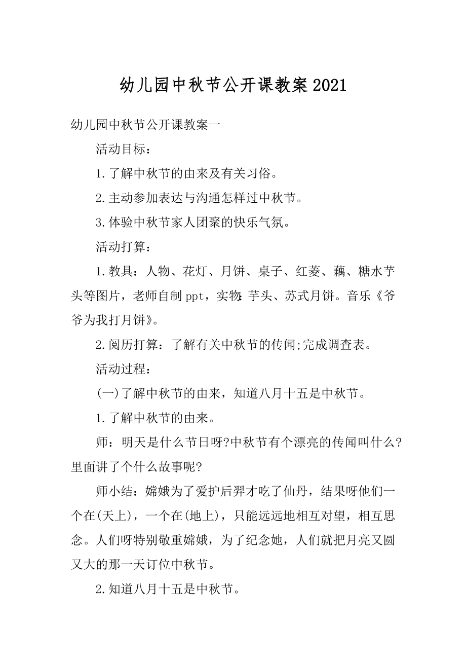 幼儿园中秋节公开课教案范本.docx_第1页