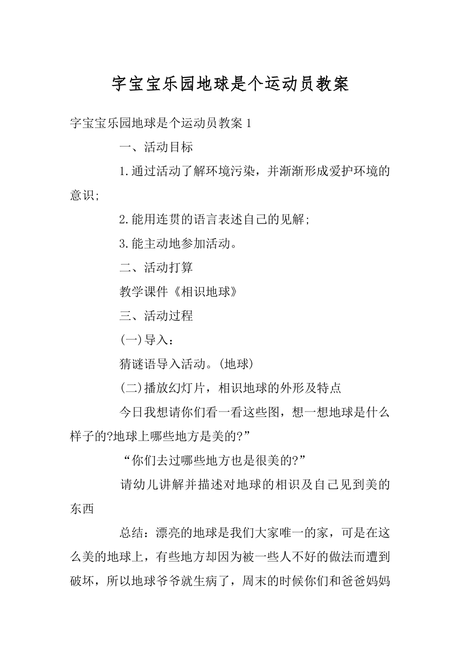 字宝宝乐园地球是个运动员教案最新.docx_第1页