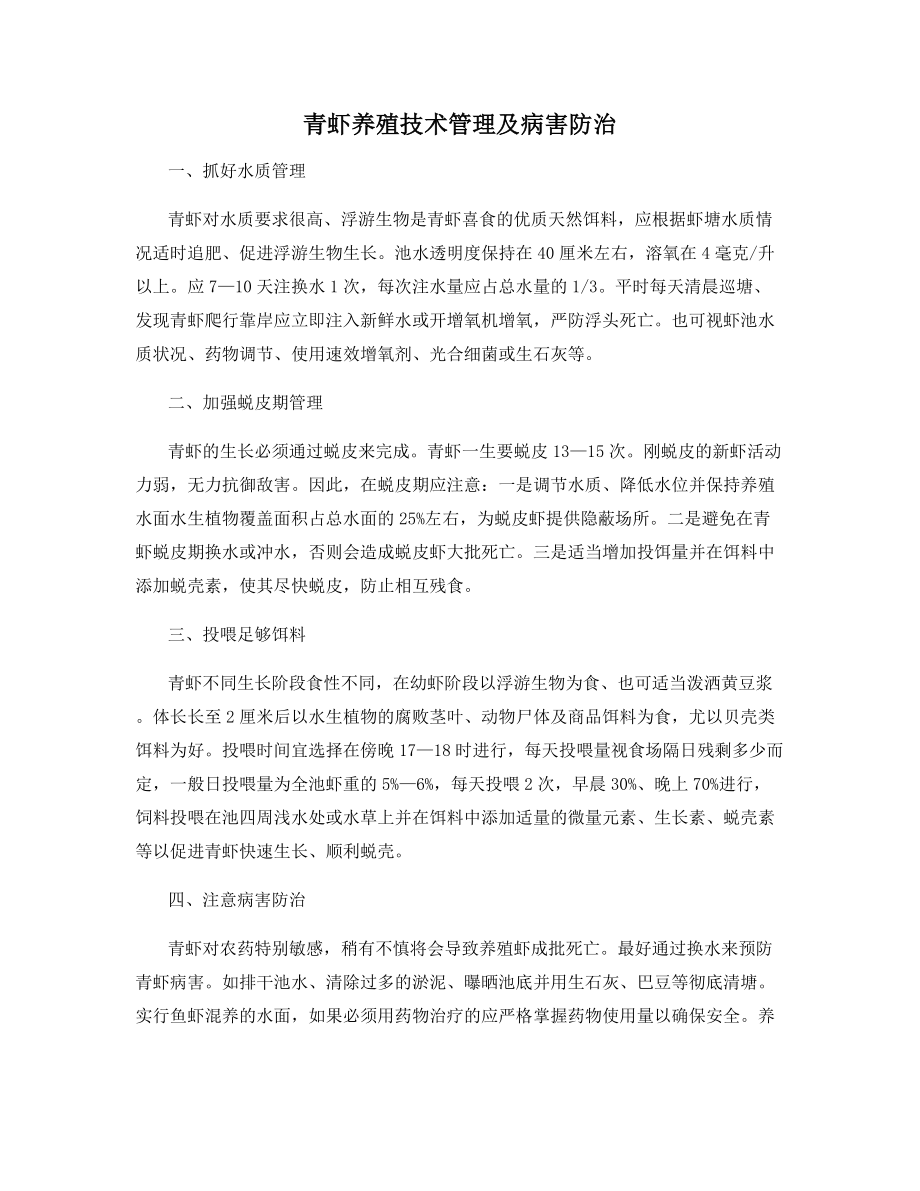 青虾养殖技术管理及病害防治.docx_第1页