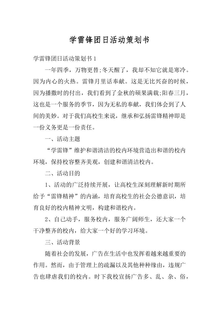 学雷锋团日活动策划书优质.docx_第1页