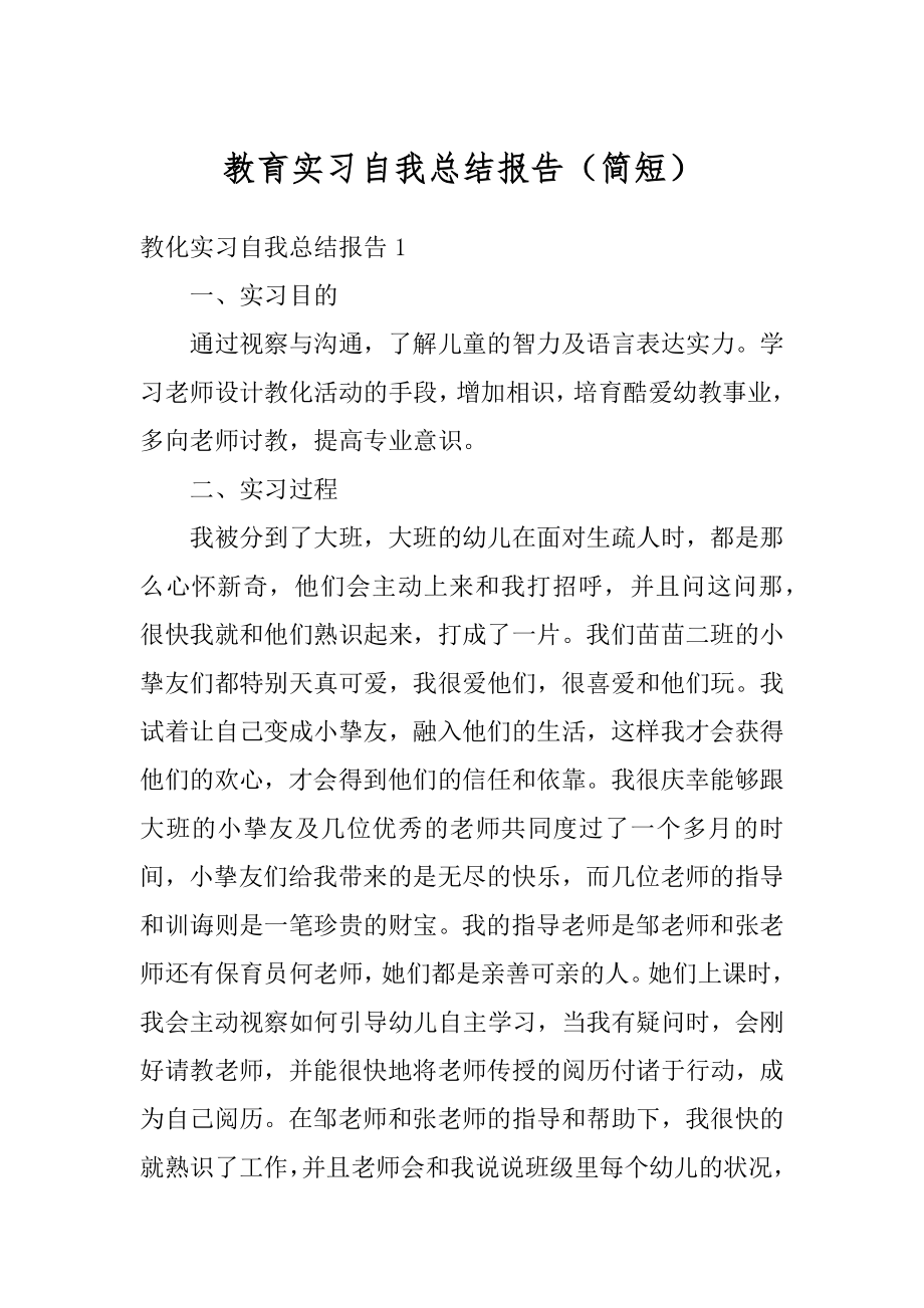 教育实习自我总结报告（简短）范例.docx_第1页