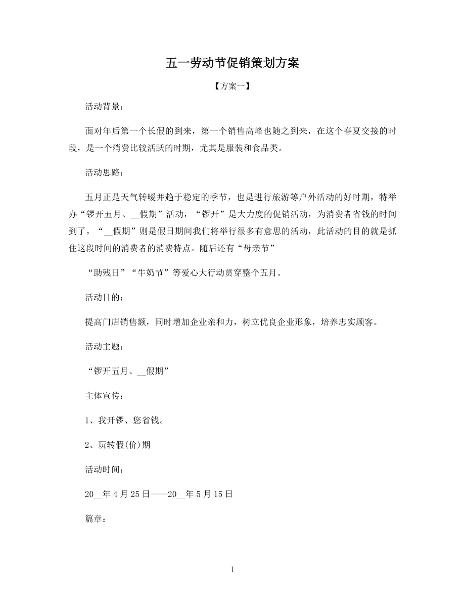 五一劳动节促销策划方案.docx_第1页