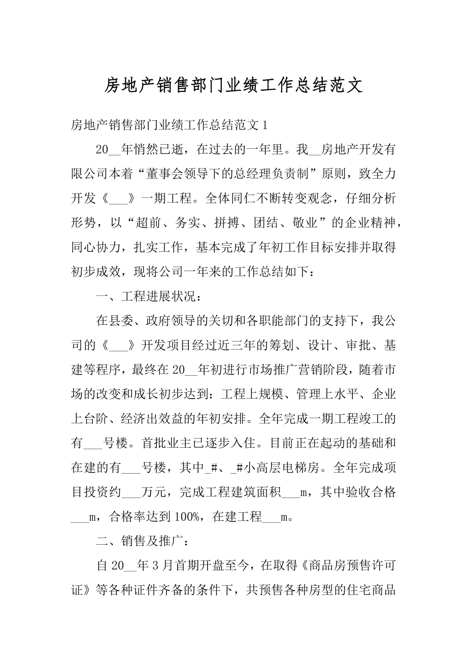 房地产销售部门业绩工作总结范文优质.docx_第1页