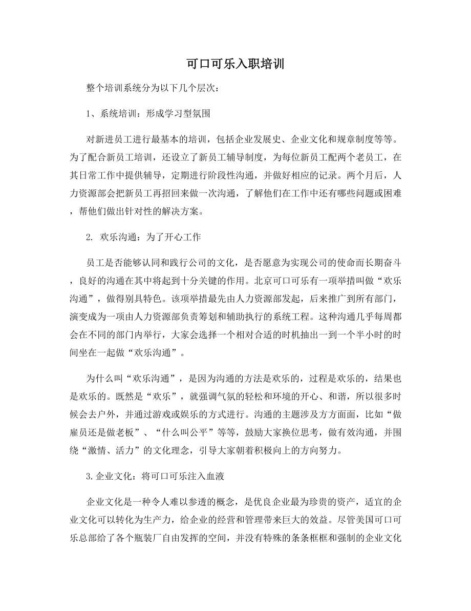 可口可乐入职培训.docx_第1页