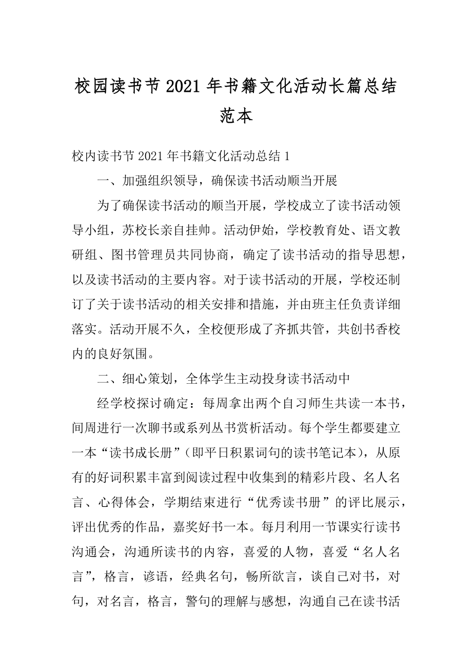 校园读书节2021年书籍文化活动长篇总结范本汇编.docx_第1页