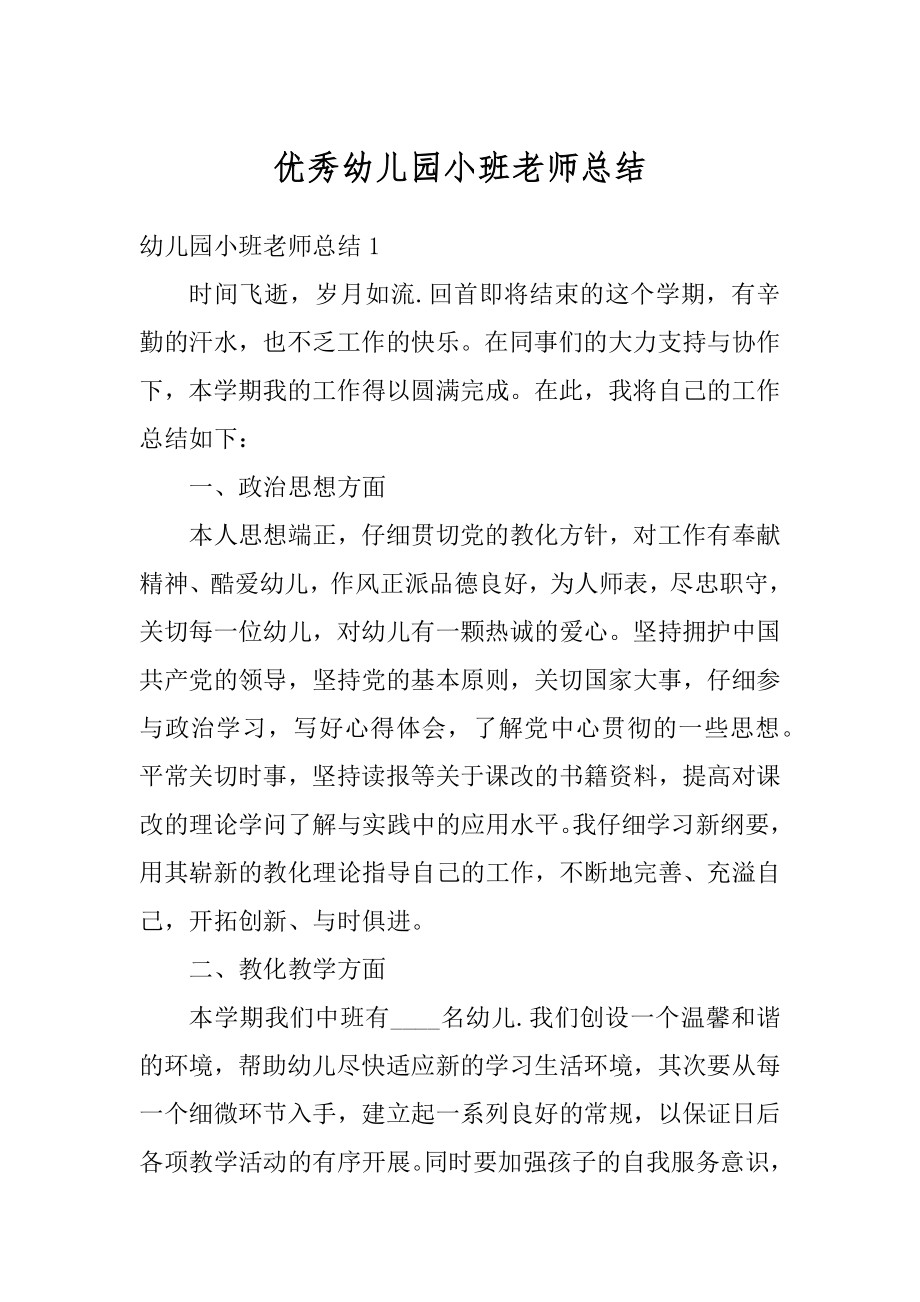 优秀幼儿园小班老师总结范例.docx_第1页