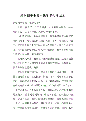 新学期安全第一课学习心得汇总.docx