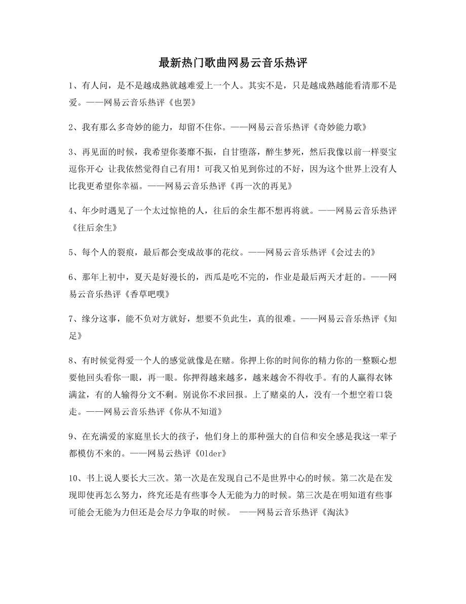 超火歌曲热评：热门歌曲名歌热评多条合集.docx_第1页