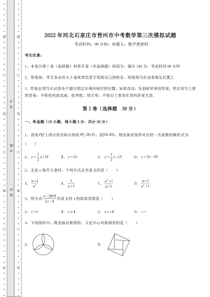 真题汇总2022年河北石家庄市晋州市中考数学第三次模拟试题(含答案及解析).docx