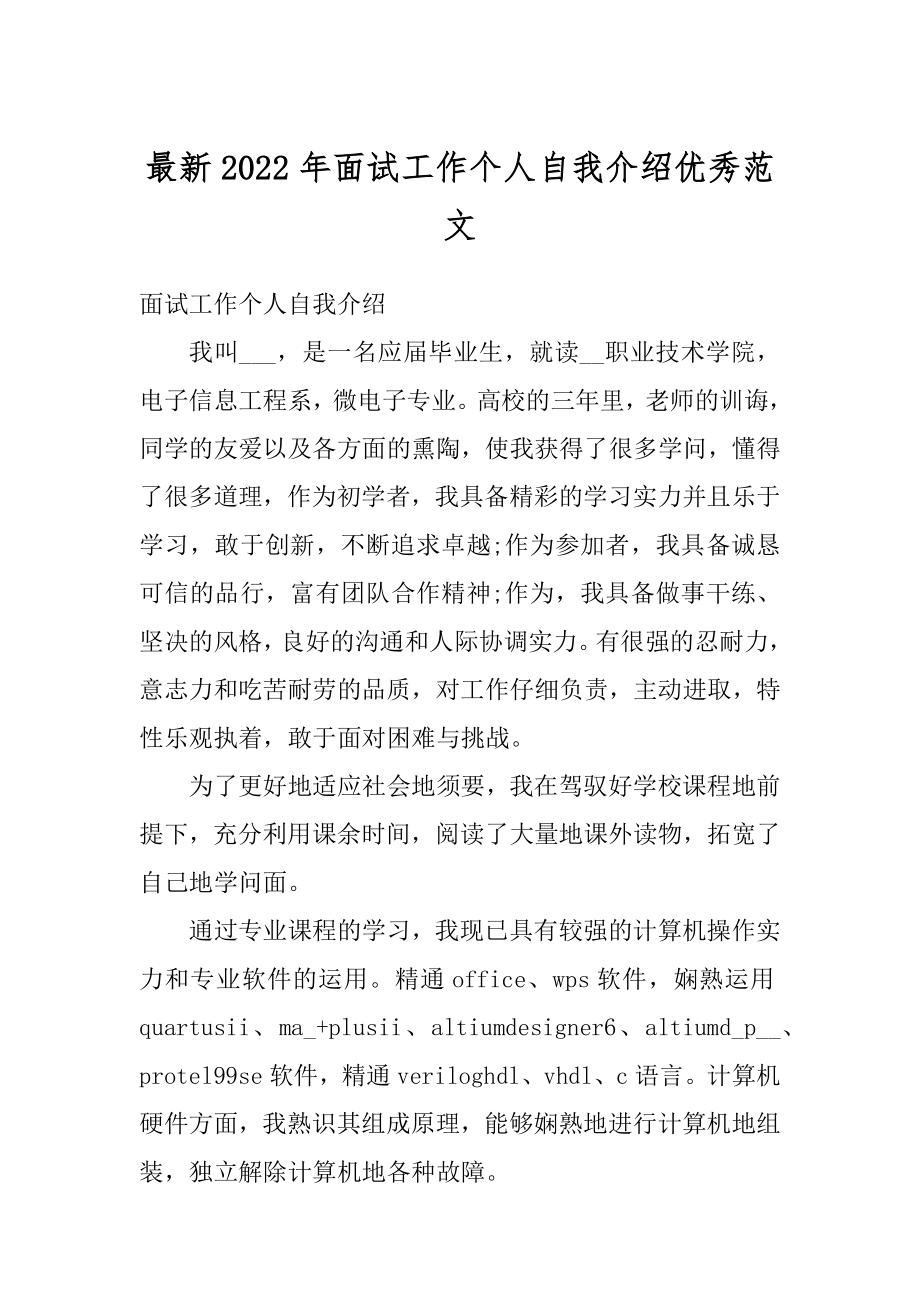 最新2022年面试工作个人自我介绍优秀范文.docx_第1页