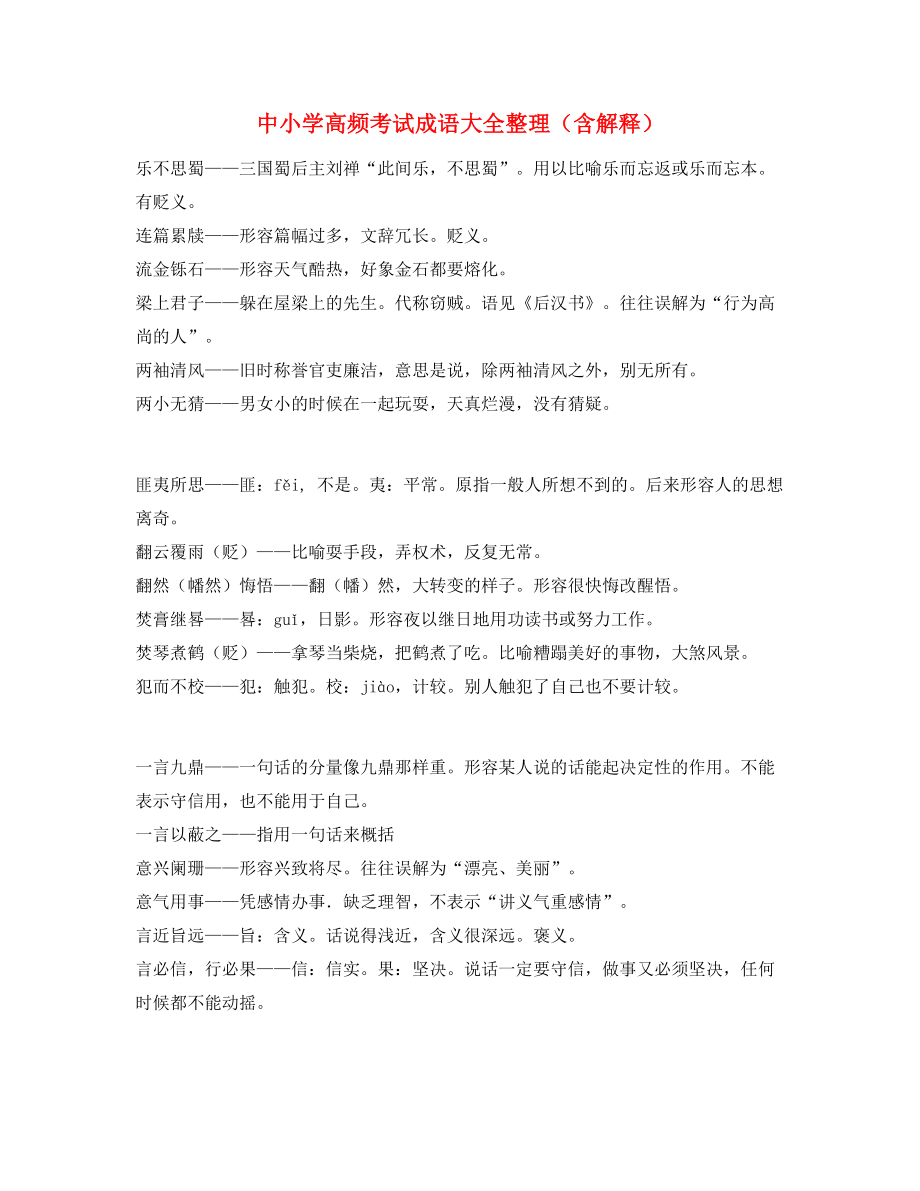 最热中考常用高频成语(合集).docx_第1页