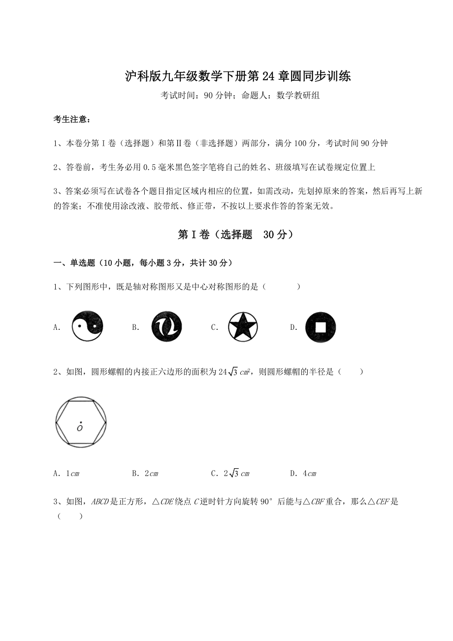 精品试卷沪科版九年级数学下册第24章圆同步训练试卷(精选).docx_第1页