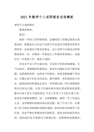 2021年教师个人述职报告总结模板优质.docx