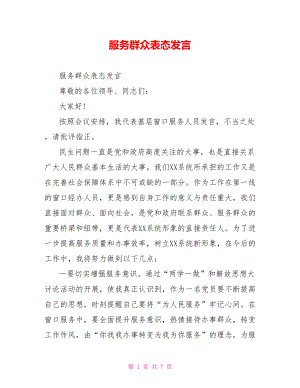 服务群众表态发言.doc