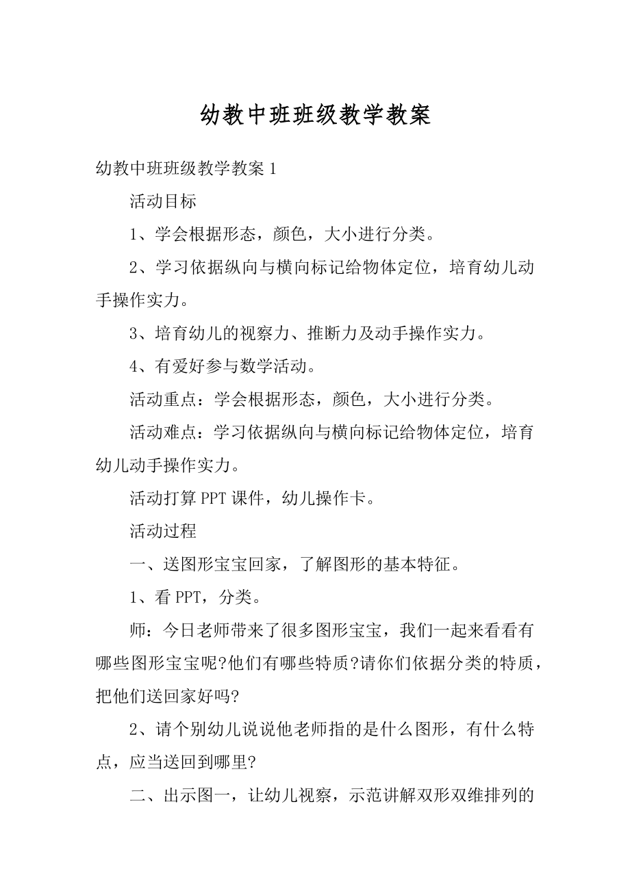 幼教中班班级教学教案范例.docx_第1页