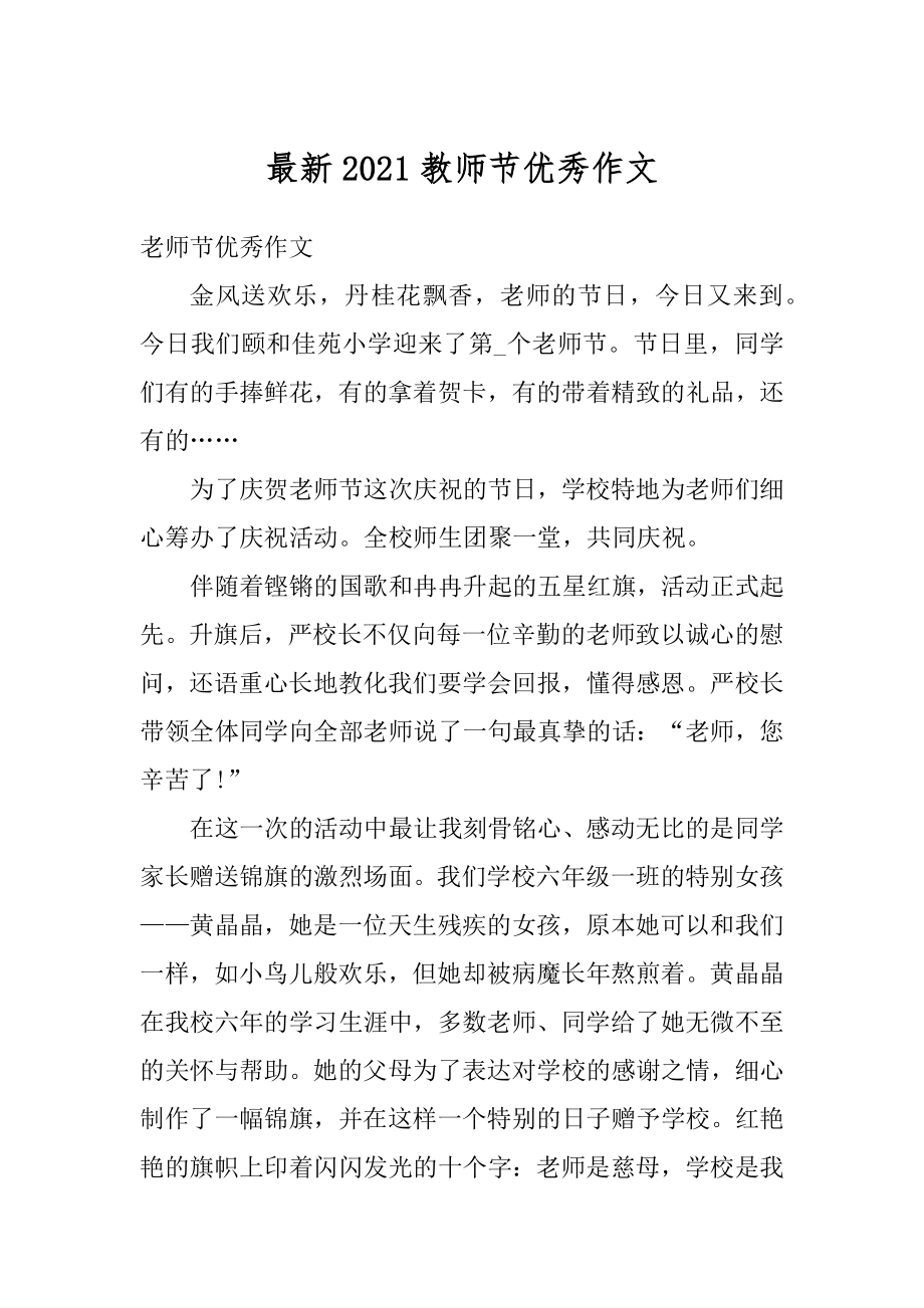 最新2021教师节优秀作文最新.docx_第1页