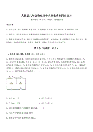 知识点详解人教版九年级物理第十八章电功率同步练习试题(含详解).docx