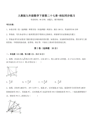 精品解析2022年人教版九年级数学下册第二十七章-相似同步练习试卷(含答案解析).docx