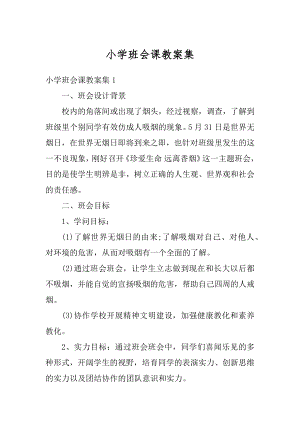 小学班会课教案集汇编.docx