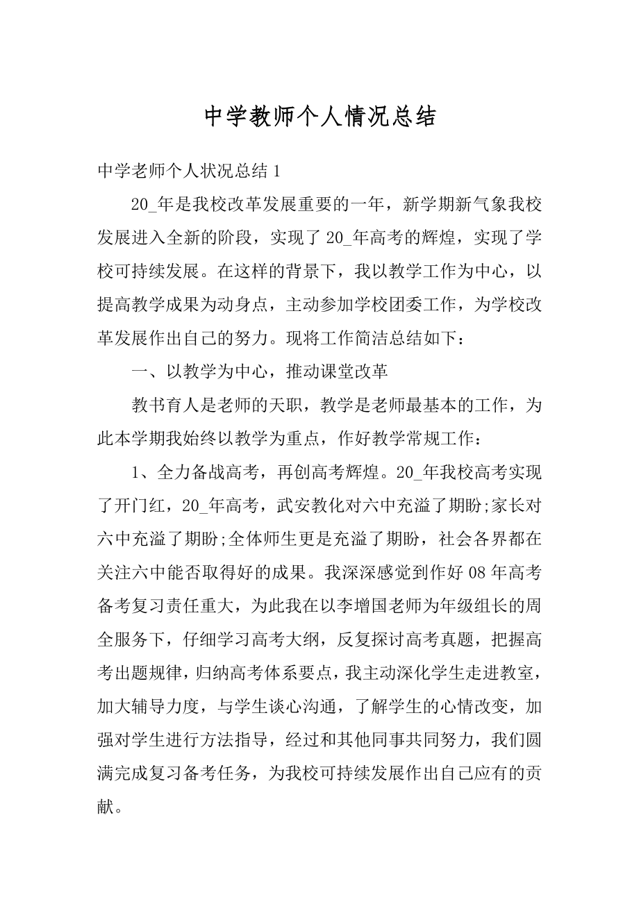 中学教师个人情况总结例文.docx_第1页