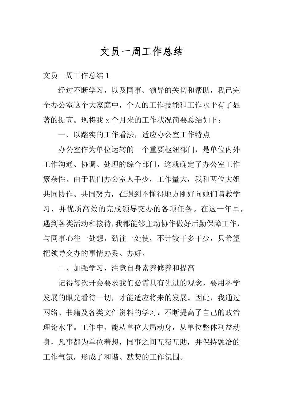 文员一周工作总结优质.docx_第1页