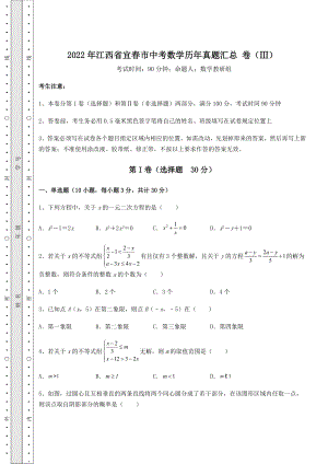 模拟真题：2022年江西省宜春市中考数学历年真题汇总-卷(Ⅲ)(含答案及详解).docx