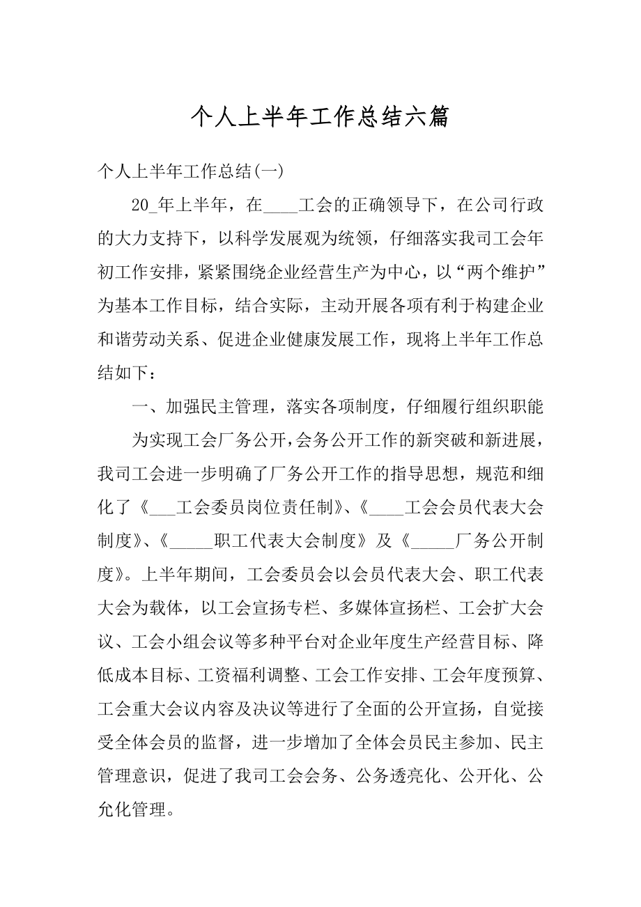 个人上半年工作总结六篇例文.docx_第1页