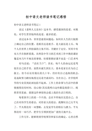 初中语文老师读书笔记感悟例文.docx