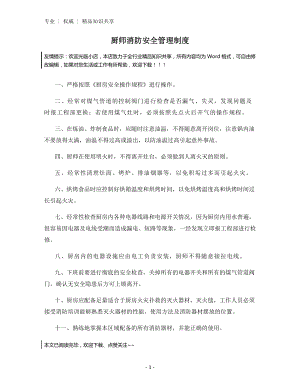 厨师消防安全管理制度.docx