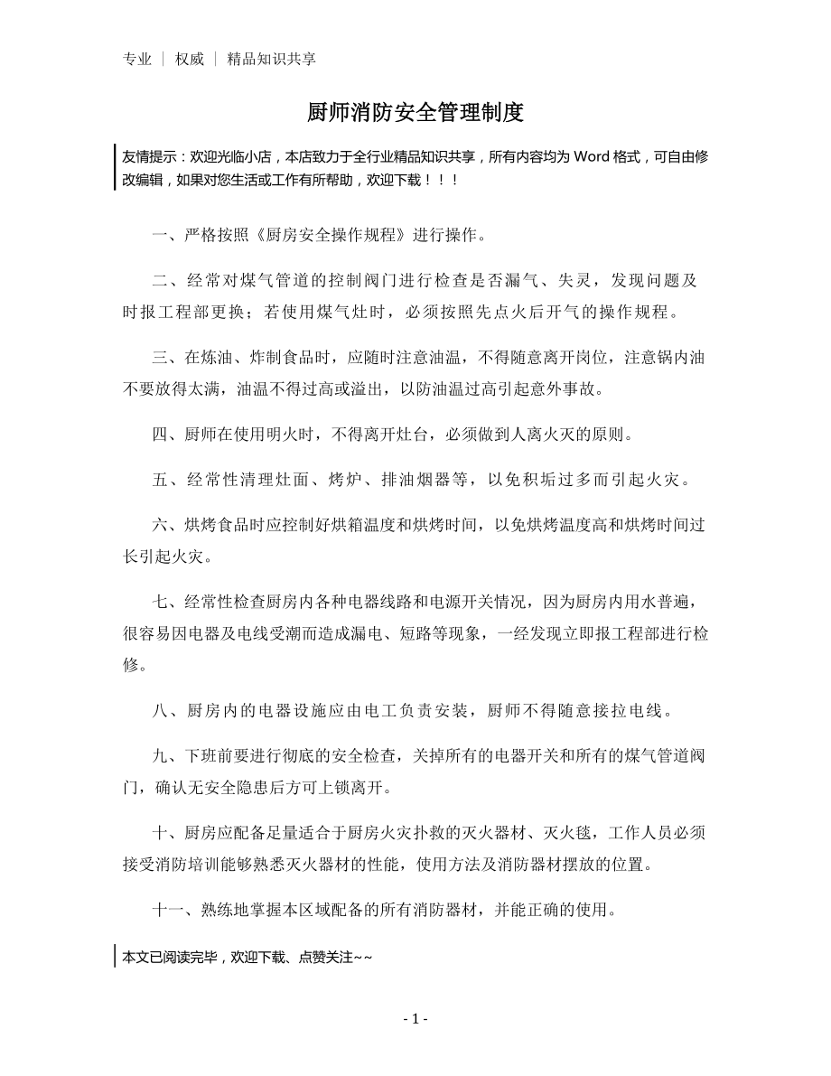 厨师消防安全管理制度.docx_第1页