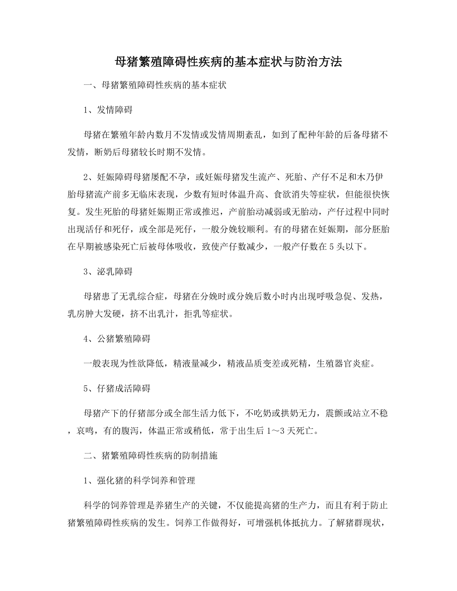 母猪繁殖障碍性疾病的基本症状与防治方法.docx_第1页