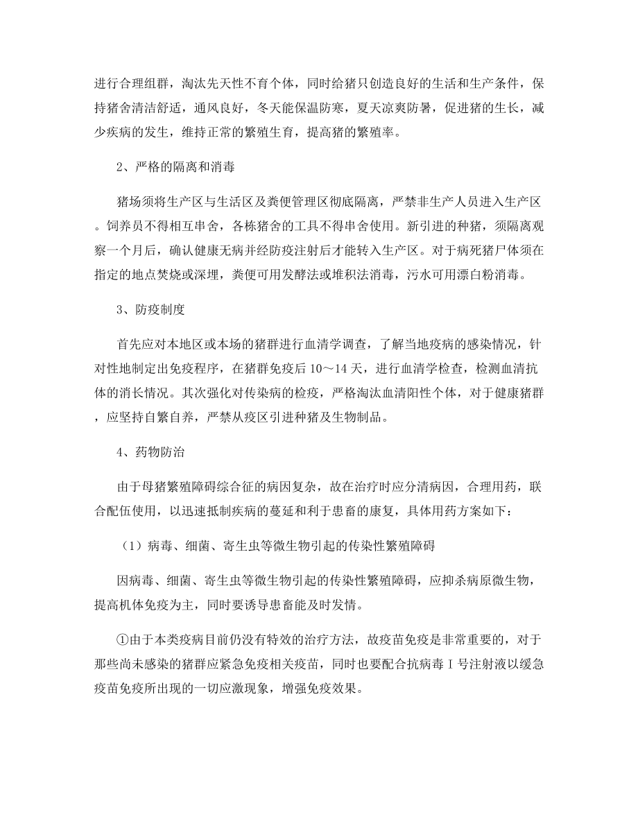 母猪繁殖障碍性疾病的基本症状与防治方法.docx_第2页